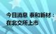 今日消息 泰和新材：公司生产的芳纶纸计划在北交所上市