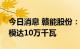 今日消息 赣能股份：公司所属水电总装机规模达10万千瓦