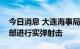 今日消息 大连海事局发布航行警告：渤海北部进行实弹射击