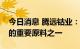 今日消息 腾远钴业：公司产品是锂离子电池的重要原料之一