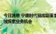 今日消息 宁德时代回应副董事长黄世霖辞职：他将在新兴领域探索业务机会