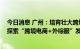 今日消息 广州：培育壮大跨境电商市场主体 支持本地企业探索“跨境电商+外综服”发展模式