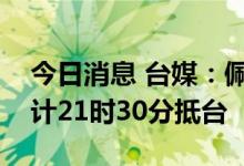 今日消息 台媒：佩洛西所乘C-40C运输机预计21时30分抵台