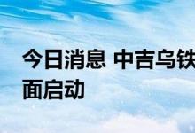 今日消息 中吉乌铁路项目可研工作8月2日全面启动
