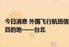 今日消息 外国飞行航班信息平台：“佩洛西专机”信息显示目的地——台北