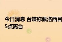 今日消息 台媒称佩洛西目前规划3日上午与蔡英文碰面 下午5点离台