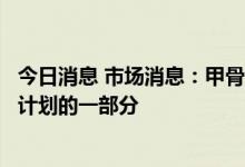 今日消息 市场消息：甲骨文裁减美国员工，为其数千人裁员计划的一部分