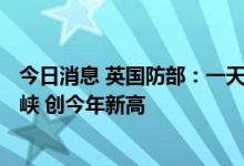 今日消息 英国防部：一天内近700名非法移民穿越英吉利海峡 创今年新高