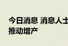 今日消息 消息人士：沙特或在欧佩克会议上推动增产