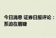 今日消息 证券日报评论：加快建设废旧动力电池回收利用体系迫在眉睫