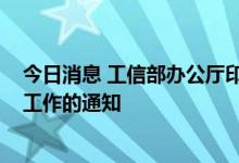 今日消息 工信部办公厅印发关于开展2022年工业节能监察工作的通知