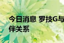 今日消息 罗技G与腾讯游戏宣布建立合作伙伴关系