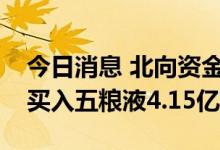 今日消息 北向资金今日净卖出23.11亿元 净买入五粮液4.15亿元