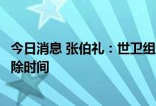 今日消息 张伯礼：世卫组织已提出中医药可缩短新冠病毒清除时间