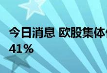 今日消息 欧股集体低开 德国DAX30指数跌0.41%