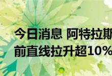 今日消息 阿特拉斯环球航空触发熔断，熔断前直线拉升超10%