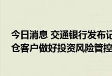 今日消息 交通银行发布记账式贵金属业务风险提示 建议持仓客户做好投资风险管控