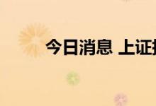 今日消息 上证指数跌幅扩大至3%