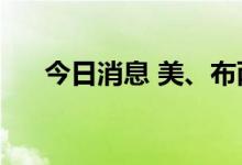 今日消息 美、布两油短线下挫1.1美元