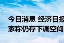 今日消息 经济日报：房贷利率持续下行，专家称仍存下调空间