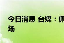 今日消息 台媒：佩洛西专机降落台北松山机场