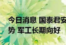 今日消息 国泰君安：大国博弈加剧是长期趋势 军工长期向好