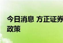 今日消息 方正证券：环比动能渐退 重新聚焦政策