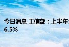 今日消息 工信部：上半年全国粗钢产量5.27亿吨，同比下降6.5%
