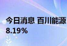 今日消息 百川能源：上半年净利润同比下降28.19%