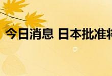 今日消息 日本批准将天花疫苗用于预防猴痘