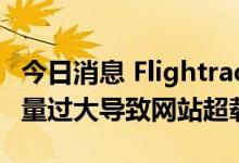 今日消息 Flightradar24：SPAR19航班关注量过大导致网站超载