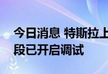 今日消息 特斯拉上海工厂 一期第二阶段C阶段已开启调试