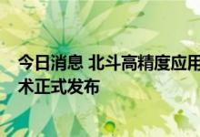 今日消息 北斗高精度应用技术新突破  上海自研六大底层技术正式发布