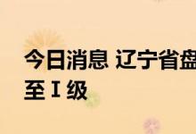 今日消息 辽宁省盘锦市将防汛应急响应提升至Ⅰ级