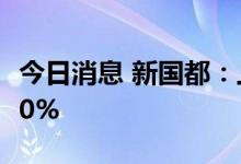 今日消息 新国都：上半年净利润同比增108.90%