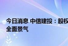 今日消息 中信建投：股权激励持续推进  军工板块有望迎来全面景气