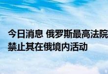 今日消息 俄罗斯最高法院裁定“亚速营”为恐怖主义组织并禁止其在俄境内活动