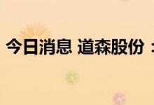 今日消息 道森股份：拟定增募资不超15亿元