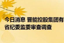 今日消息 晋能控股集团有限公司原副总经理宣宏斌接受山西省纪委监委审查调查
