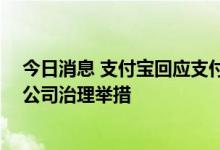 今日消息 支付宝回应支付宝 中国法人及董事长变更：正常公司治理举措