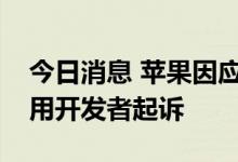 今日消息 苹果因应用商店收费问题被法国应用开发者起诉