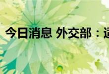 今日消息 外交部：适当时候会召见美国大使