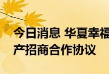今日消息 华夏幸福与平顶山高新区签订轻资产招商合作协议