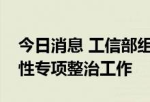 今日消息 工信部组织开展电子认证服务合规性专项整治工作