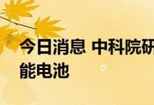 今日消息 中科院研制出最高效率钙钛矿太阳能电池
