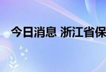 今日消息 浙江省保障性租赁住房建设提速