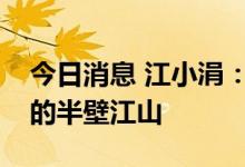今日消息 江小涓：数字经济将成为中国经济的半壁江山