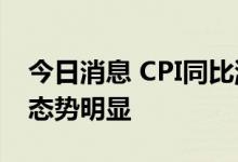 今日消息 CPI同比涨幅或升至3.1% PPI回落态势明显