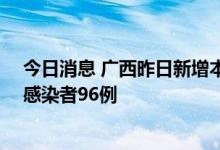 今日消息 广西昨日新增本土确诊病例9例  新增本土无症状感染者96例