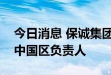 今日消息 保诚集团旗下瀚亚投资任命邵昕为中国区负责人